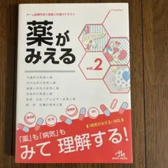 薬がみえる vol.2