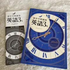新中学問題集 英語3年