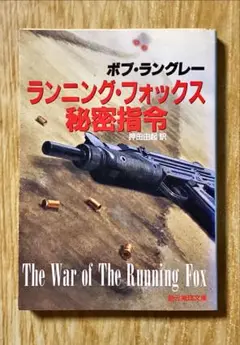 ランニング・フォックス 秘密指令