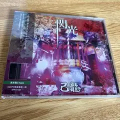 己龍 【閃光】 Cタイプ