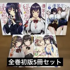 優等生と秘密のお仕事 1-5巻初版
