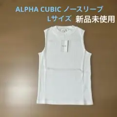 ALPHA CUBIC ノースリーブ ホワイト　Lサイズ　新品未使用