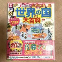るるぶ 地図でよくわかる世界の国 大百科