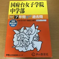 国府台女子学院中学部 2024年度 7年間スライド過去問