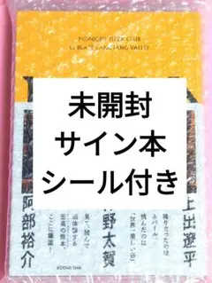 MIDNIGHT PIZZA CLUB 直筆サイン本 新品未読品 仲野太賀 MIDNIGHT PIZZA CLUB 1st BLAZE LANGTANG VALLEY | 仲野 太賀