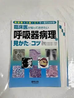 臨床医が知っておきたい呼吸器病理の見かたのコツ 病理像＋Ｘ線・ＣＴで一目でわかる！  /羊土社/河端美則（単行本） 病理像＋X線・CTで一目でわかる！ 臨床医が知っておきたい呼吸器