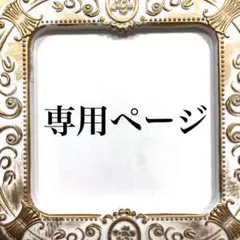 Raspberry様　専用ページ　チャーム
