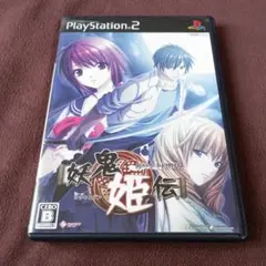 妖鬼姫伝 あやかし幻灯話 PS2 ソフト