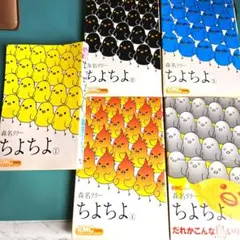 ちよちよ 1-5巻セット 森名リリー
