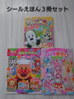 シールえほん　わんわん　いないいないばあ　アンパンマン　プリキュア