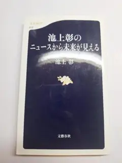 池上彰のニュースから未来が見える