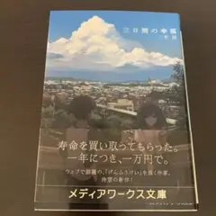三日間の幸福