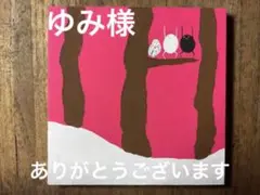 ホーホーホー