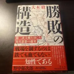 勝敗の構造 第二次大戦を決した用兵思想の激突