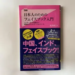 日本人のためのフェイスブック入門 : インターネットを超えた!最強のコミュニケ…