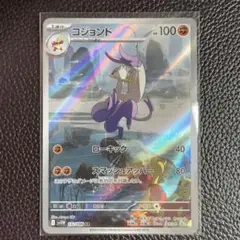 ポケモンカード ホワイトフレア コジョンド AR
