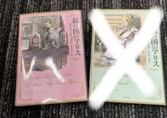 ゆみ様　鏡の国のアリス
