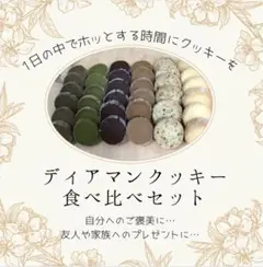 ディアマンクッキー食べ比べセット⑤ 本日最終出品(16日午前8時〆切)