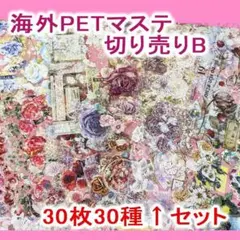 海外マステ 30枚 お花◆42_B 切り売り コラージュ おすそわけ
