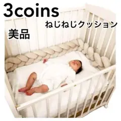 3coins　スリーコインズ　スリコ　ねじねじクッション　ねじねじ　クッション