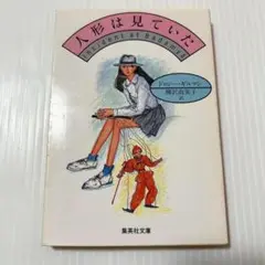 人形は見ていた　集英社文庫