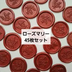 【お得】ローズマリー45枚セット シーリングスタンプシール