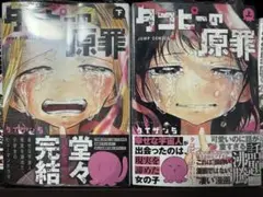 タコピーの原罪　初版　未開封