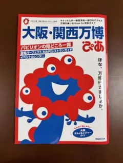 大阪・関西万博ぴあ