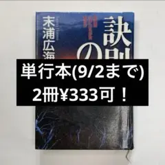 「訣別の森」末浦広海, 講談社【リサイクル図書】