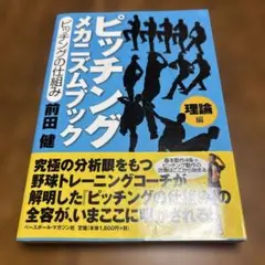 ピッチングメカニズムブック : ピッチングの仕組み 理論編