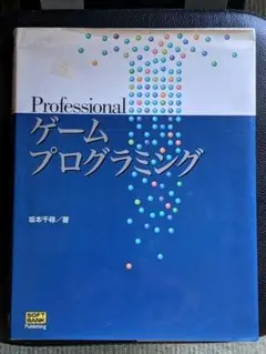 Professionalゲームプログラミング