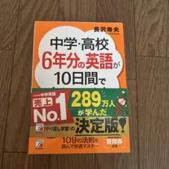 中学・高校6年分の英語が10日間で身につく本