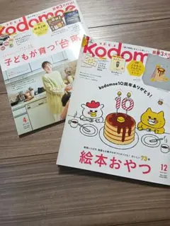kodomo 4月号 & 12月号 セット コドモエ