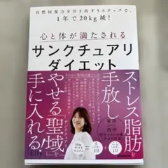 自然回復力を引き出す5ステップで、1年で20kg減! 心と体が満たされるサンク…