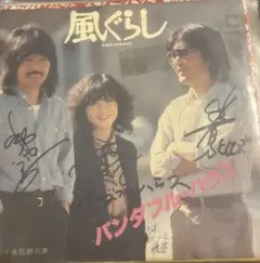 【EP】LK100AS パンダフルハウス　風ぐらし□プロモ盤・サインジャケ