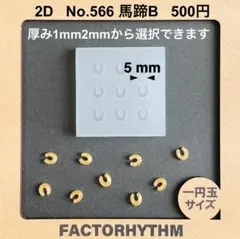 No.566 馬蹄B　レジン　シリコンモールド　型　ホースシュー