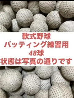 【送料無料】48球B① 軟式野球中古ボール