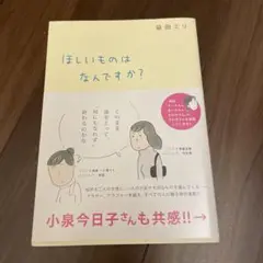 ほしいものはなんですか？ 益田ミリ著