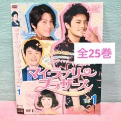 マイ・ラブリー・ブラザーズ DVD 全25巻 全巻セット Amazon.co.jp: マイ・ラブリー・ブラザーズ DVD-BOXI : リュ