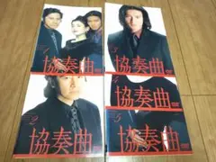 協奏曲　DVD　全巻セット　1巻〜5巻　全5巻　木村拓哉