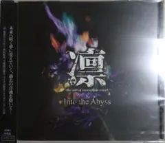 凛 / Into the Abyss