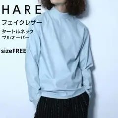 美品♡ HARE フェイクレザー タートルネックプルオーバー
