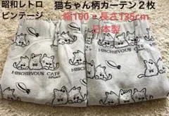 昭和レトロ カーテン 2枚 猫 かわいい ファンシー 希少品 未使用品