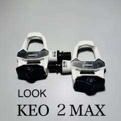 LOOK KEO 2 MAX ビンディングペダル
