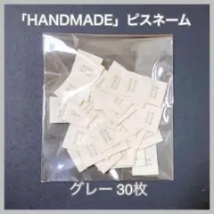 「HANDMADE」 グレー 30枚 ハンドメイド ピスネーム 布タグ ポイント