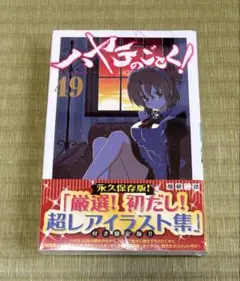 【未開封】ハヤテのごとく! 49巻「厳選!初だし! 超レアイラスト集」付き限定版