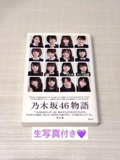 乃木坂46 乃木坂46物語 おまけ付き