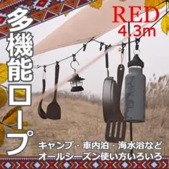 【好評】アウトドア キャンプ ハンギングロープ フック付き 4.3m レッド