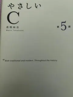 やさしいC 第5版 高橋麻奈