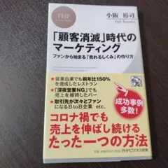 「顧客消滅」時代のマーケティング ファンから始まる「売れるしくみ」の作り方